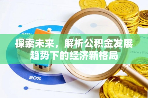 鄂托克前旗探索未来，解析公积金发展趋势下的经济新格局