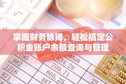 鄂托克前旗掌握财务脉搏，轻松搞定公积金账户余额查询与管理