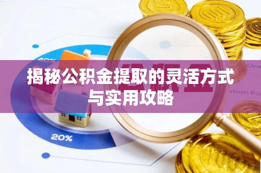 鄂托克前旗揭秘公积金提取的灵活方式与实用攻略