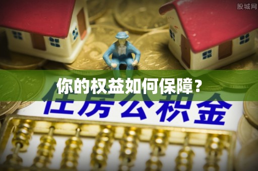 鄂托克前旗你的权益如何保障？