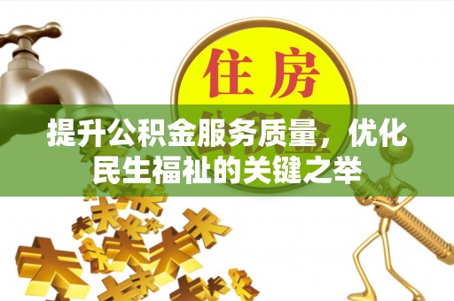 鄂托克前旗提升公积金服务质量，优化民生福祉的关键之举