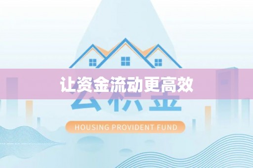 鄂托克前旗让资金流动更高效
