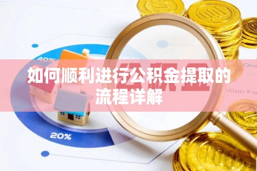 鄂托克前旗如何顺利进行公积金提取的流程详解
