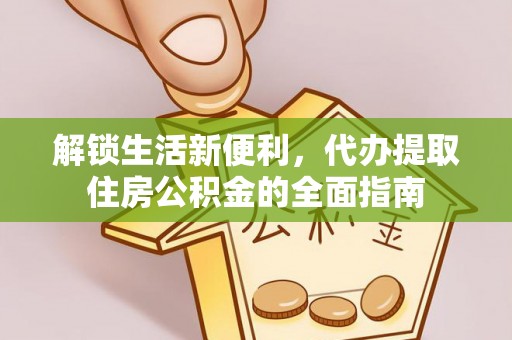 鄂托克前旗解锁生活新便利，代办提取住房公积金的全面指南