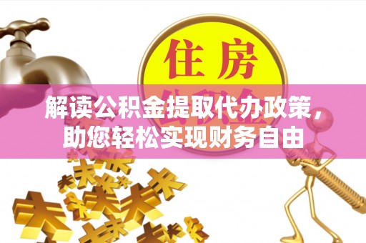 鄂托克前旗解读公积金提取代办政策，助您轻松实现财务自由
