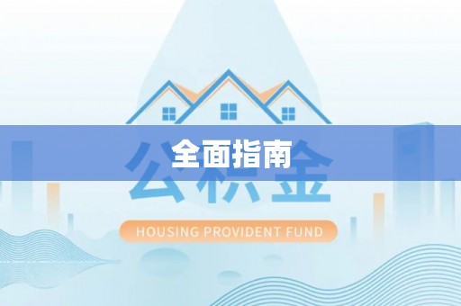 鄂托克前旗全面指南