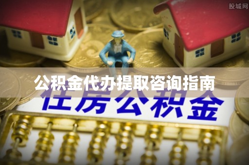 鄂托克前旗公积金代办提取咨询指南