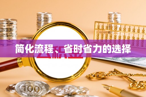 鄂托克前旗简化流程、省时省力的选择