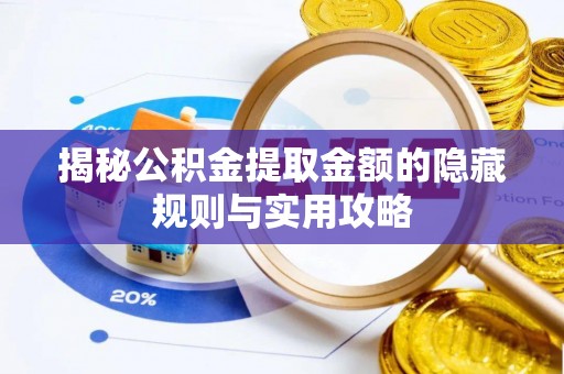 鄂托克前旗揭秘公积金提取金额的隐藏规则与实用攻略