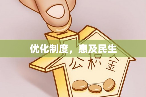 鄂托克前旗优化制度，惠及民生