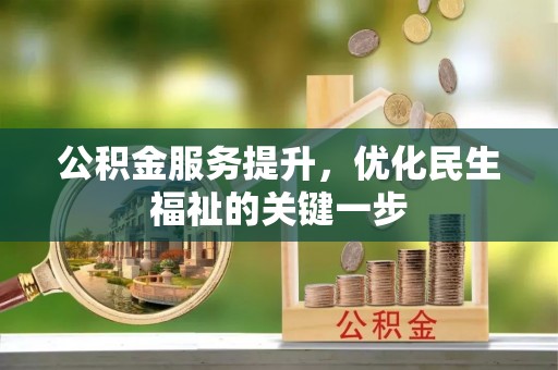 鄂托克前旗公积金服务提升，优化民生福祉的关键一步