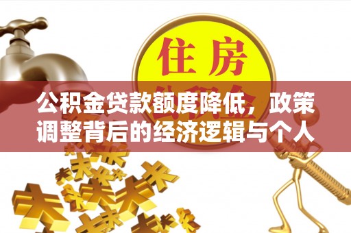 鄂托克前旗公积金贷款额度降低，政策调整背后的经济逻辑与个人应对策略
