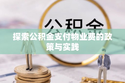 鄂托克前旗探索公积金支付物业费的政策与实践
