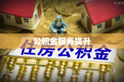 鄂托克前旗公积金服务提升