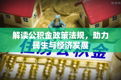 鄂托克前旗解读公积金政策法规，助力民生与经济发展