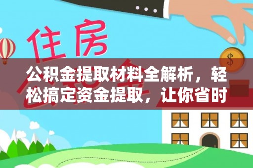鄂托克前旗公积金提取材料全解析，轻松搞定资金提取，让你省时又省心