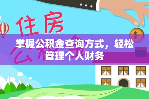鄂托克前旗掌握公积金查询方式，轻松管理个人财务