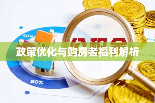 鄂托克前旗政策优化与购房者福利解析