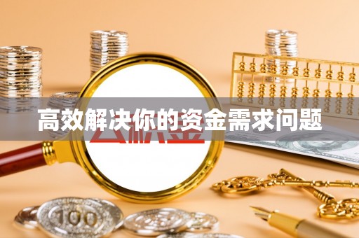 鄂托克前旗高效解决你的资金需求问题