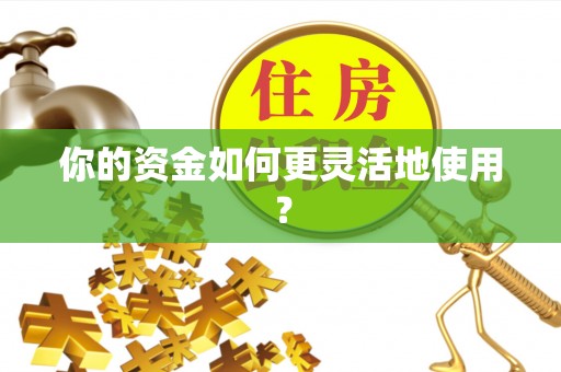 鄂托克前旗你的资金如何更灵活地使用？