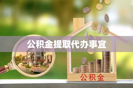 鄂托克前旗公积金提取代办事宜