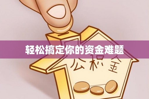 鄂托克前旗轻松搞定你的资金难题