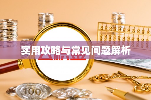 鄂托克前旗实用攻略与常见问题解析