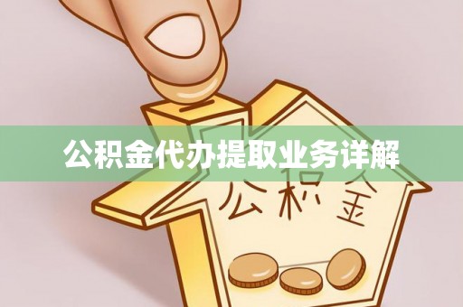 鄂托克前旗公积金代办提取业务详解