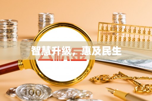 鄂托克前旗智慧升级，惠及民生