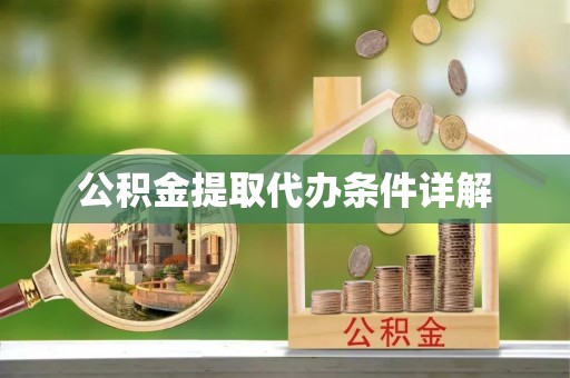 鄂托克前旗公积金提取代办条件详解