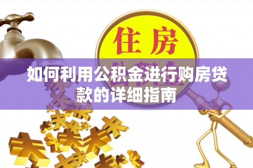鄂托克前旗如何利用公积金进行购房贷款的详细指南