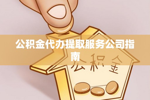 鄂托克前旗公积金代办提取服务公司指南