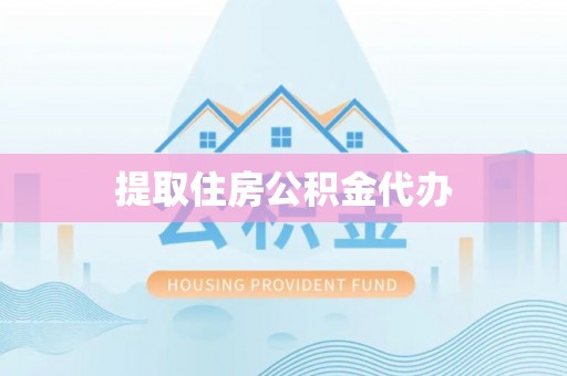 鄂托克前旗提取住房公积金代办