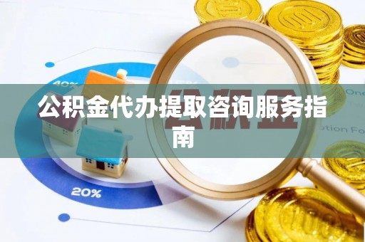 鄂托克前旗公积金代办提取咨询服务指南