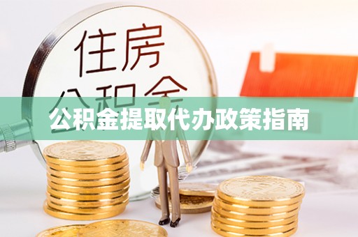 鄂托克前旗公积金提取代办政策指南