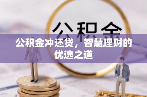鄂托克前旗公积金冲还贷，智慧理财的优选之道