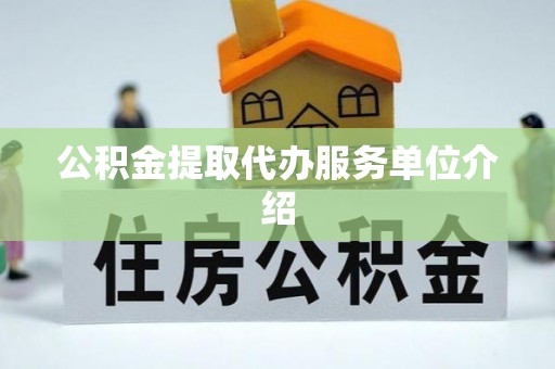 鄂托克前旗公积金提取代办服务单位介绍