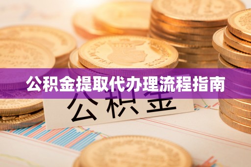 鄂托克前旗公积金提取代办理流程指南