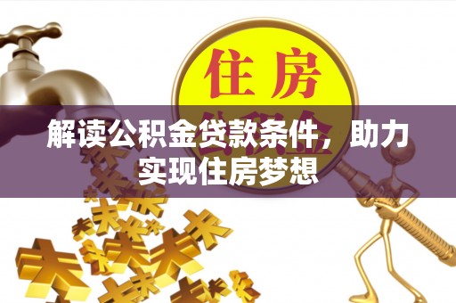 鄂托克前旗解读公积金贷款条件，助力实现住房梦想