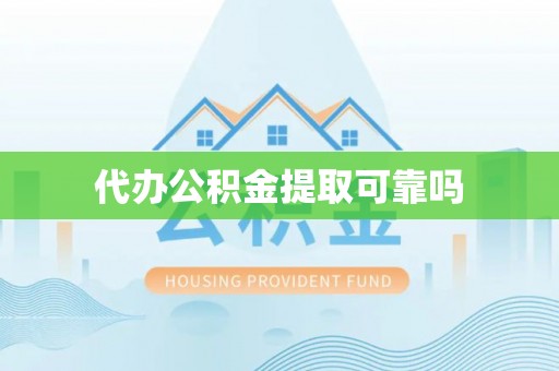 鄂托克前旗代办公积金提取可靠吗