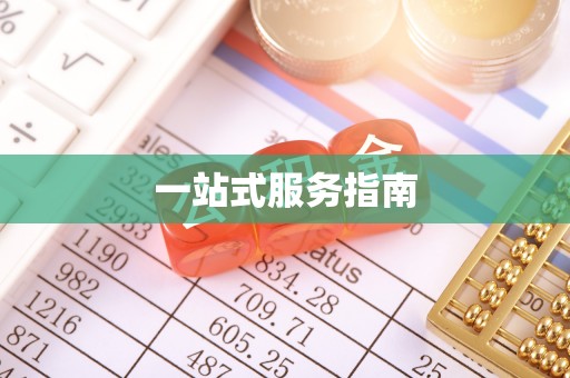 鄂托克前旗一站式服务指南