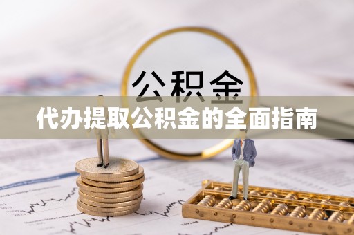 鄂托克前旗代办提取公积金的全面指南