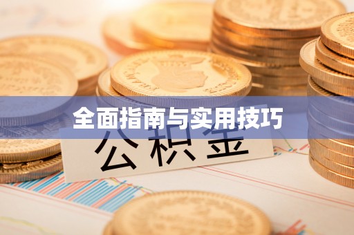 鄂托克前旗全面指南与实用技巧