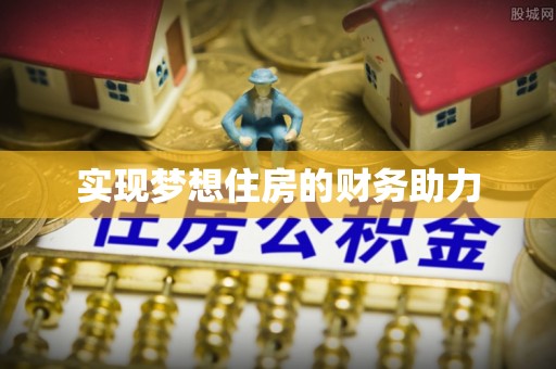 鄂托克前旗实现梦想住房的财务助力