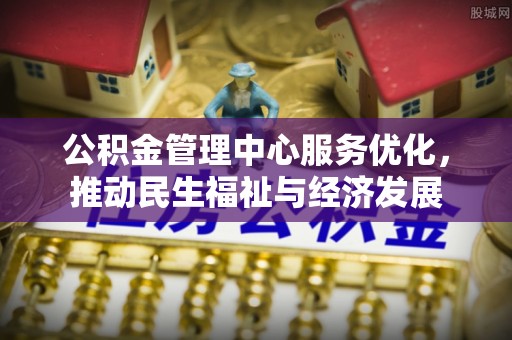 鄂托克前旗公积金管理中心服务优化，推动民生福祉与经济发展
