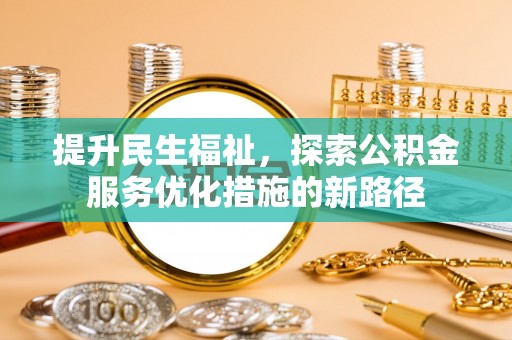 鄂托克前旗提升民生福祉，探索公积金服务优化措施的新路径