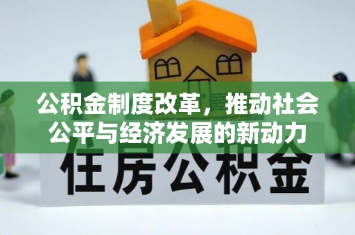鄂托克前旗公积金制度改革，推动社会公平与经济发展的新动力