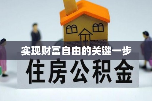 鄂托克前旗实现财富自由的关键一步