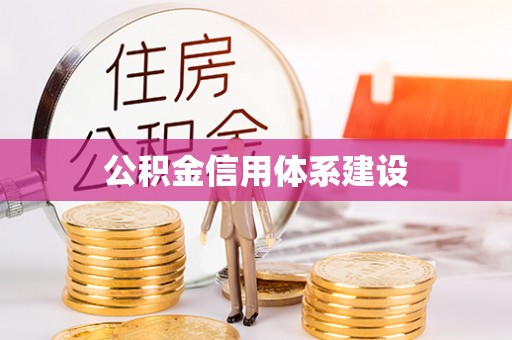 鄂托克前旗公积金信用体系建设