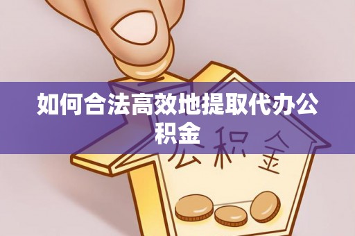 鄂托克前旗如何合法高效地提取代办公积金